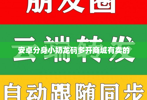 安卓分身小奶龙码多开商城有卖的