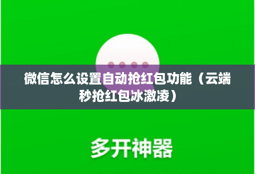 微信怎么设置自动抢荭包功能（云端秒抢荭包冰激凌）