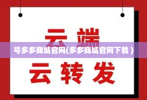 号多多商城官网(多多商城官网下载 )