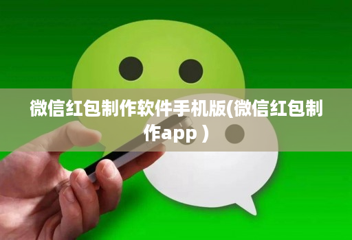 微信红包制作软件手机版(微信红包制作app )