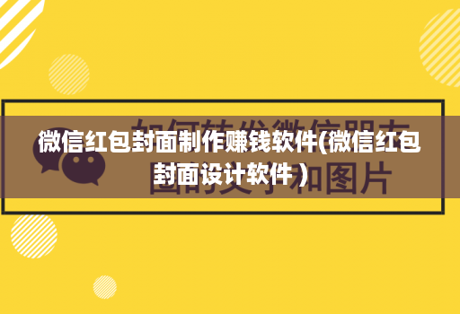 微信红包封面制作赚钱软件(微信红包封面设计软件 )