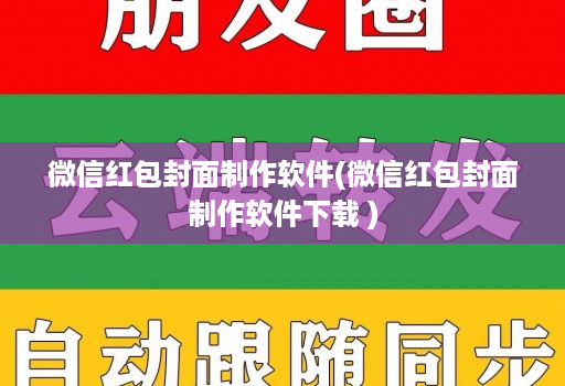 微信红包封面制作软件(微信红包封面制作软件下载 )