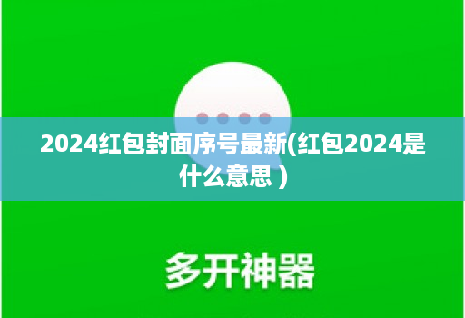 2024红包封面序号最新(红包2024是什么意思 )