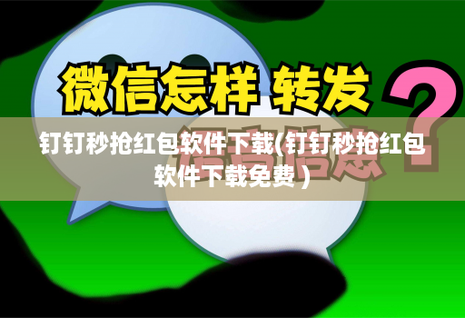 钉钉秒抢红包软件下载(钉钉秒抢红包软件下载免费 )