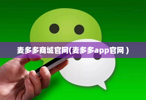 麦多多商城官网(麦多多app官网 )