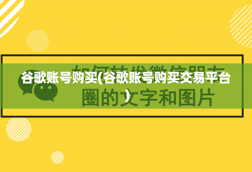 谷歌账号购买(谷歌账号购买交易平台 )