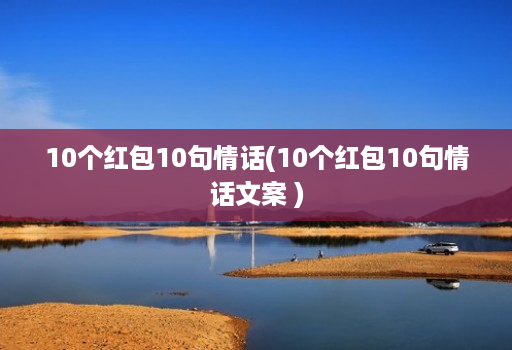 10个红包10句情话(10个红包10句情话文案 )