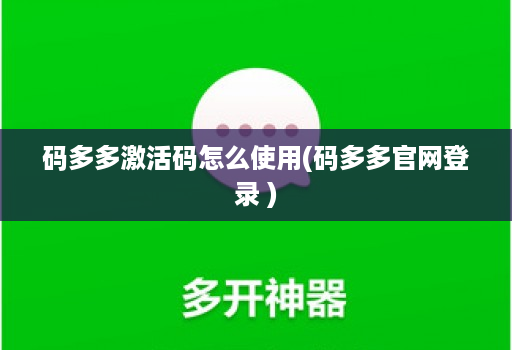 码多多激活码怎么使用(码多多官网登录 )