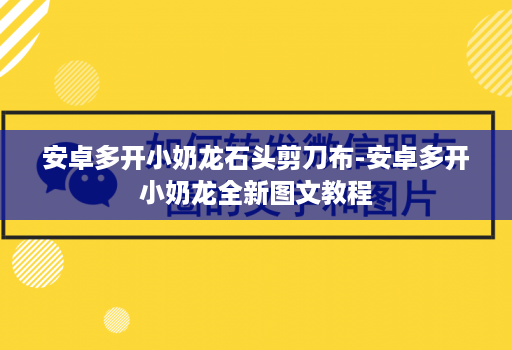 安卓多开小奶龙石头剪刀布-安卓多开小奶龙全新图文教程