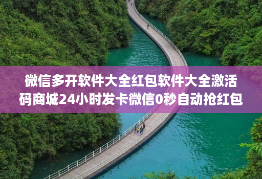 微信多开软件大全红包软件大全激活码商城24小时发卡微信0秒自动抢红包神器