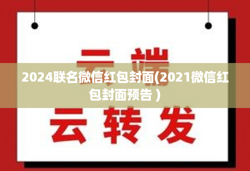 2024联名微信红包封面(2021微信红包封面预告 )