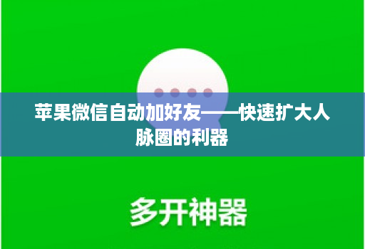 苹果微信自动加好友——快速扩大人脉圈的利器