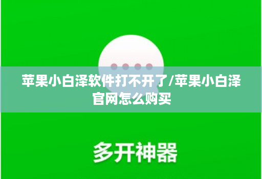 苹果小白泽软件打不开了/苹果小白泽官网怎么购买