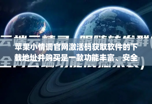 苹果小情调官网激活码获取软件的下载地址并购买是一款功能丰富、安全可靠的微信辅助软件