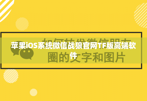 苹果iOS系统微信战狼官网TF版高端软件