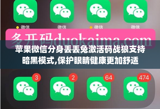 苹果微信分身丢丢兔激活码战狼支持暗黑模式,保护眼睛健康更加舒适