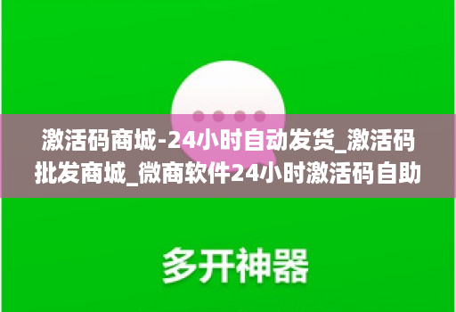 激活码商城-24小时自动发货_激活码批发商城_微商软件24小时激活码自助下单平台