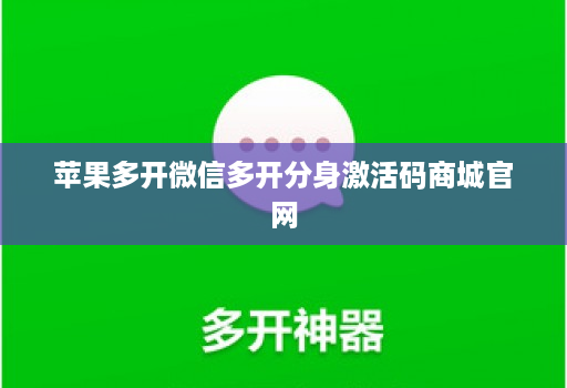 苹果多开微信多开分身激活码商城官网