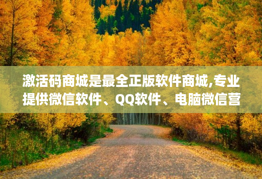 激活码商城是最全正版软件商城,专业提供微信软件、QQ软件、电脑微信营销软件等正版软件