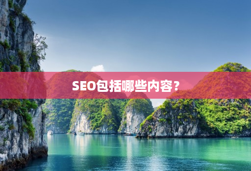 SEO包括哪些内容？