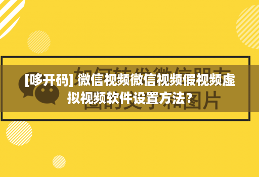 [哆开码] 微信视频微信视频假视频虚拟视频软件设置方法？