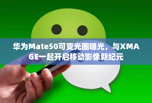 华为Mate50可变光圈曝光，与XMAGE一起开启移动影像新纪元