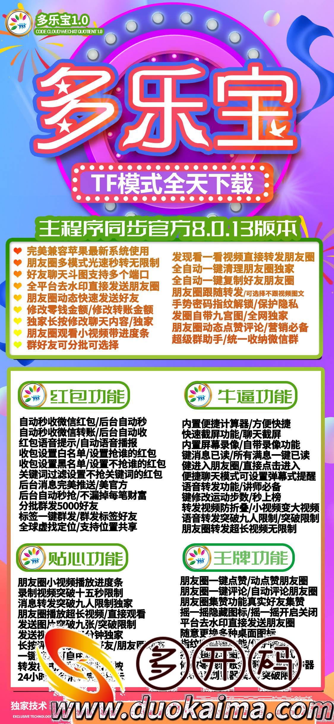 【苹果多乐宝官网】多乐宝激活码主程序同步8013版本-稳定TF无限分身微信