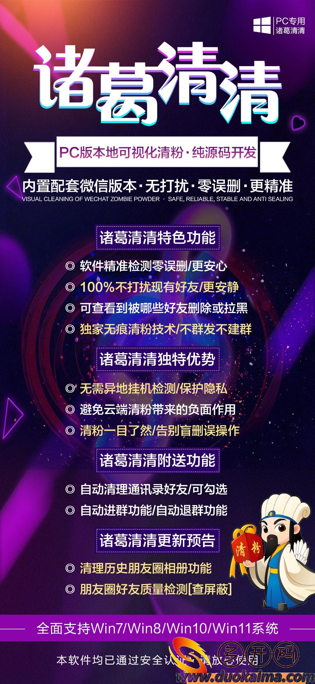 【诸葛清清】2022诸葛清清是一款PC版本本地可视化清粉，诸葛清清内置配套微信版本，清粉无打扰，零误删，更精准