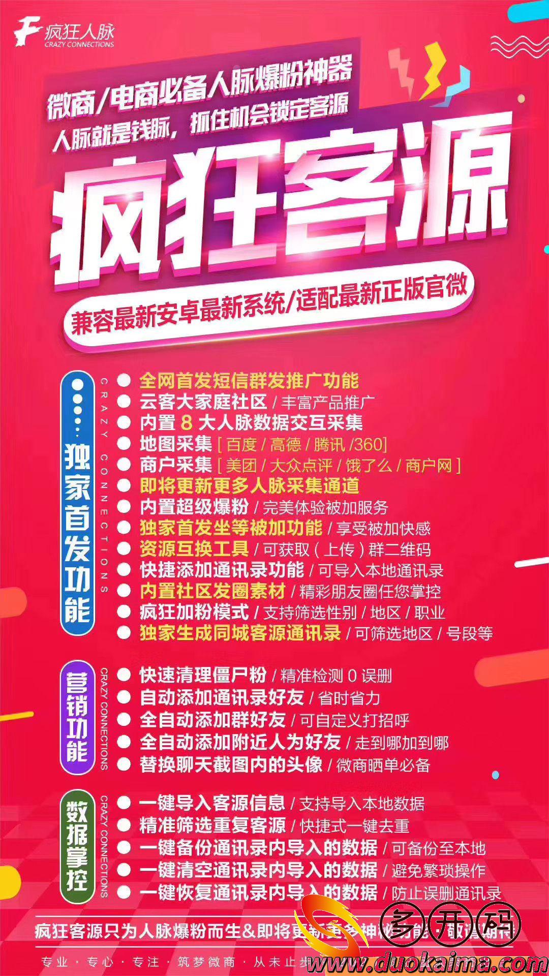 【疯狂客源】正版激活码首发爆粉独家首发坐等被加功能/享受被加快感 专业，专心，专注，筑梦微商，从未止步02020疯狂团队荣誉出品