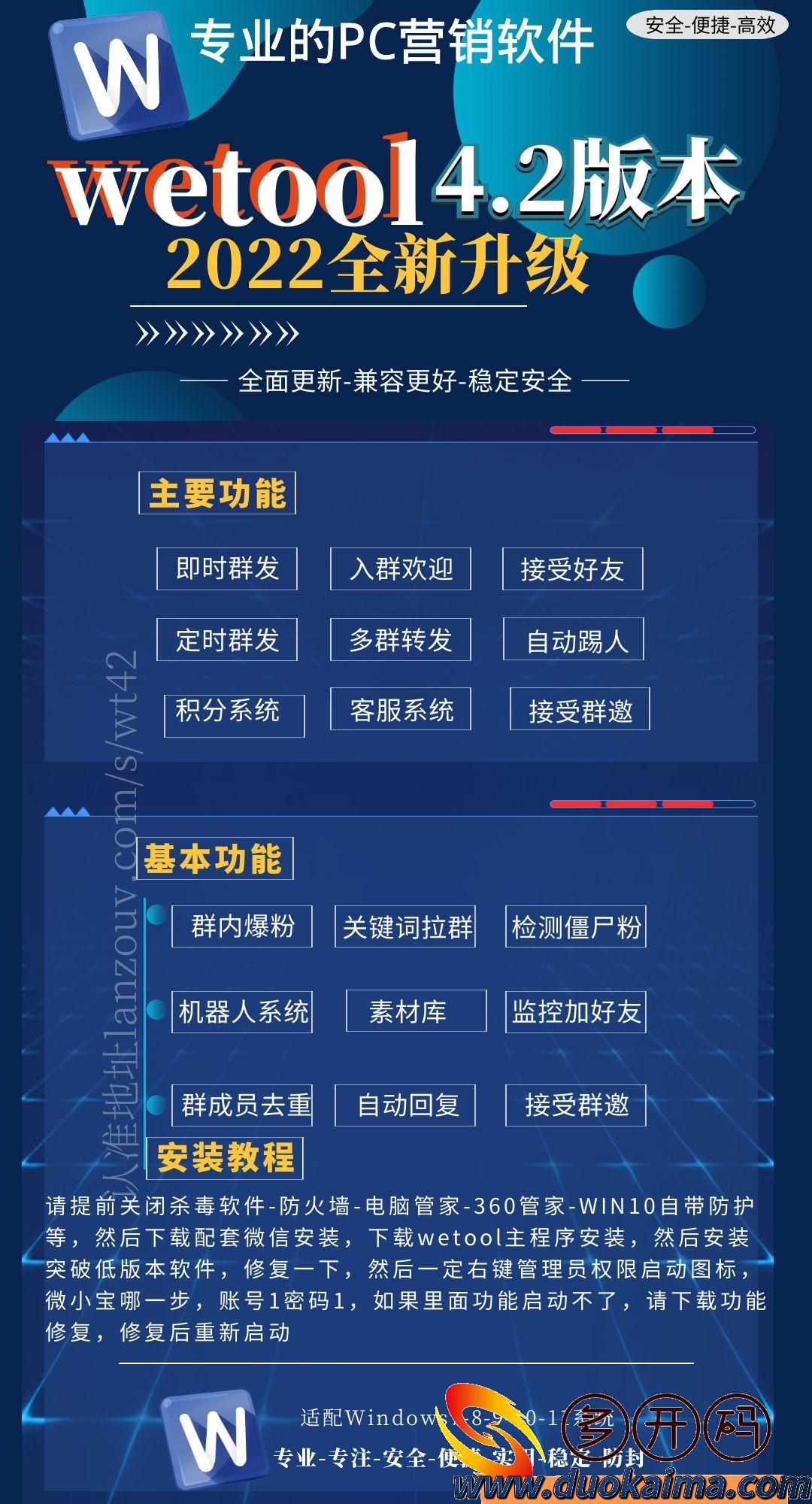 【WeTool官网下载地址】2022电脑版微信社群管理工具 一键群发、多群转发、清粉拉黑、加群加友、关键词拉群 批量群邀请、接受群邀请、欢迎新人、接受新好友、新好友应答