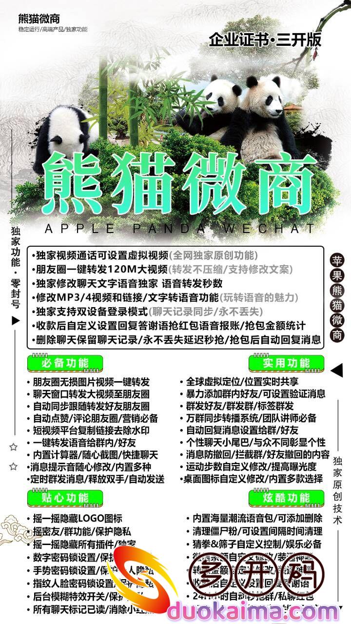 【<strong>苹果</strong>微商熊猫官网】企业证书三开版本微信哆开-激活码授权-带虚拟视频功能