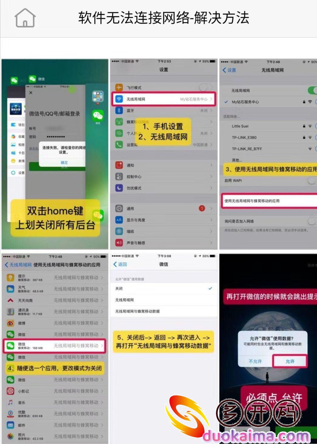 【苹果软件无网络教程】白龙马独角兽等微信份身哆开，无法链接网络的方法