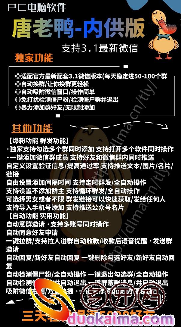 【唐老鸭爆粉群发激活码软件】唐老鸭官网爆粉群发营销软件/手机号爆粉/自动收款/定时群发《唐老鸭正版授权》