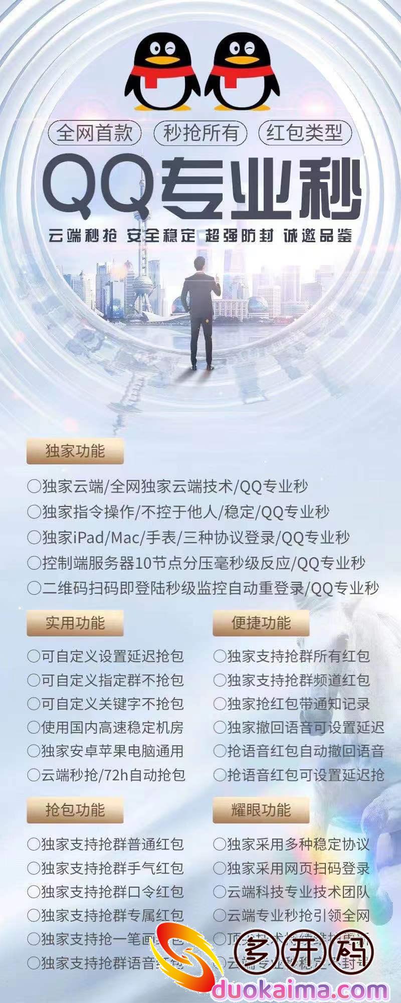 2022年新品【QQ专业秒激活码】云端秒抢24小时自动秒喵/QQ专业秒登录地址