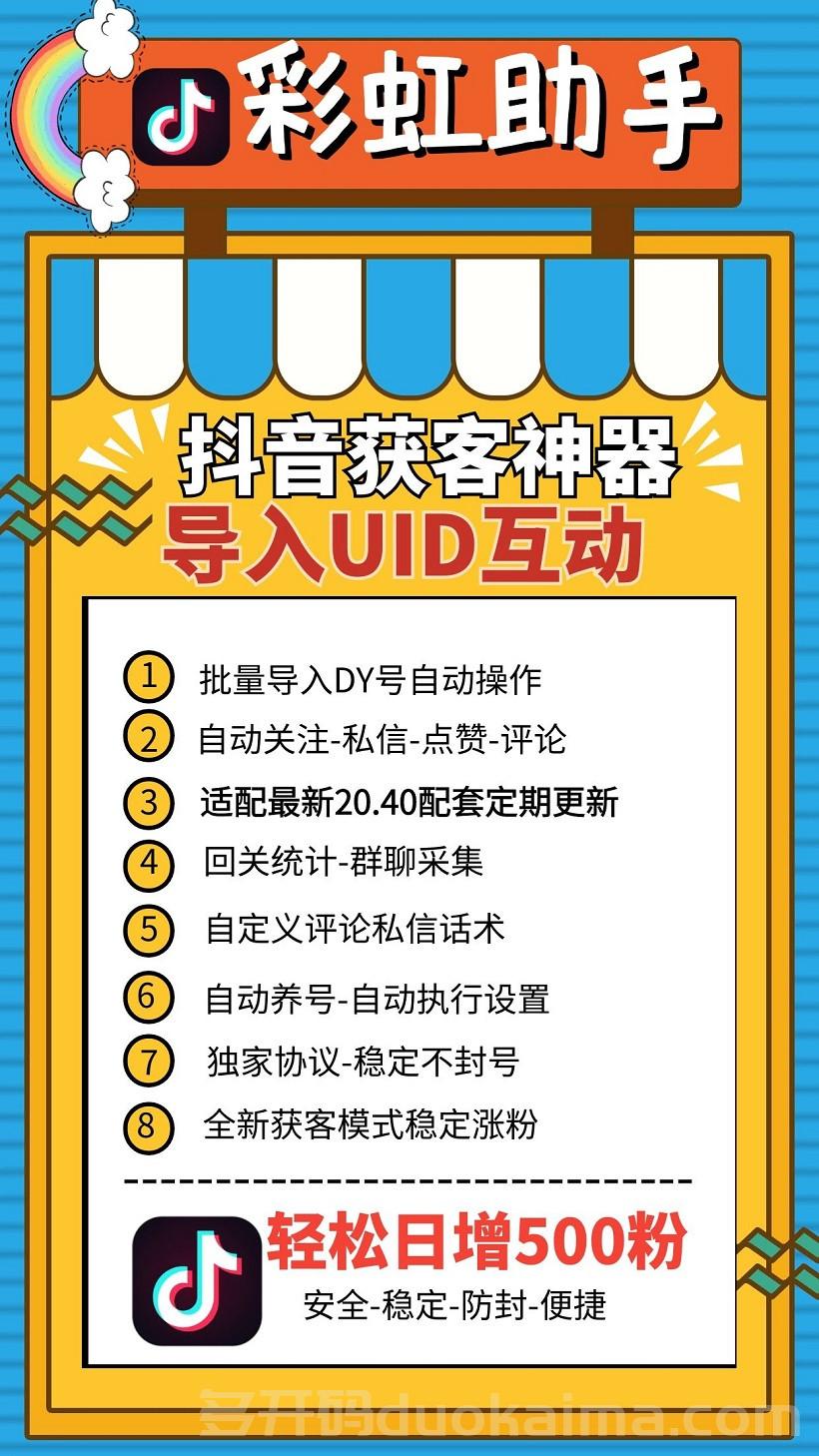 【彩虹助手激活码】彩虹助手官网下载地址/批量导入抖音UID自动抖音养号涨粉神器/群聊采集/全新获客模式稳定涨粉