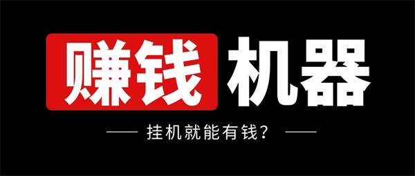 【苹果小白泽官网激活码】挂机赚钱项目拆解轻松日赚200-500《苹果小怪兽微信份身》