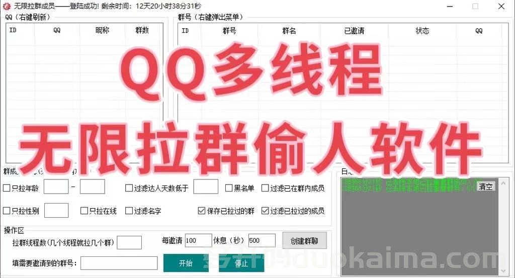  【<strong>电脑</strong>QQ偷群成员激活码】QQ无限邀请群成员6.0多线程版《无限偷群成员》