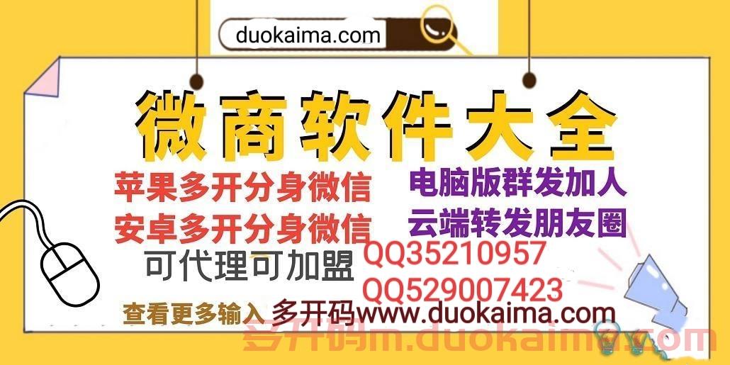 【苹果优雅微商激活码】2022苹果优雅微商微信哆开/加好友或被加可设置关键词回复/正版授权》