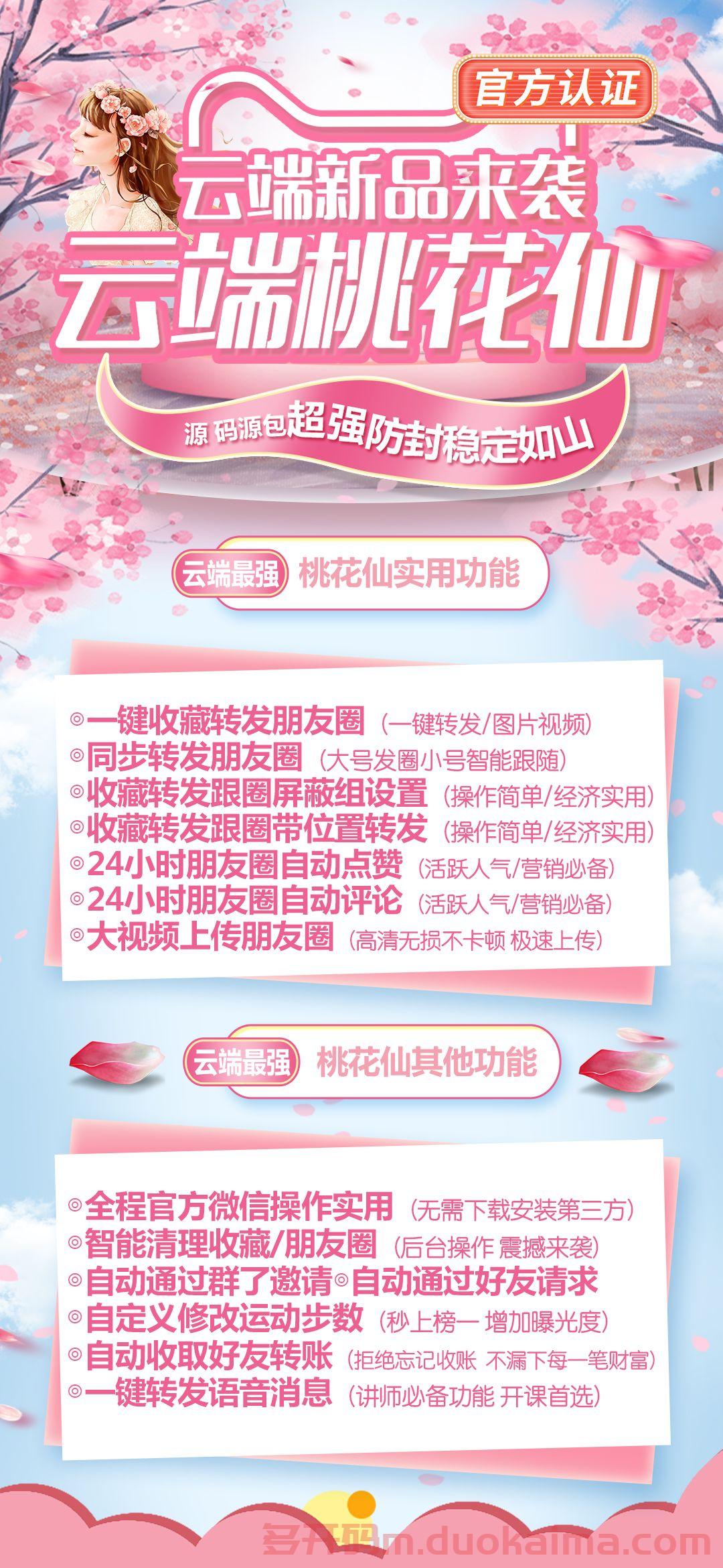 【云端桃花仙一键转发】2022新款云端桃花仙一键转发朋友圈，朋友圈好文，收藏转发朋友圈，自动收账