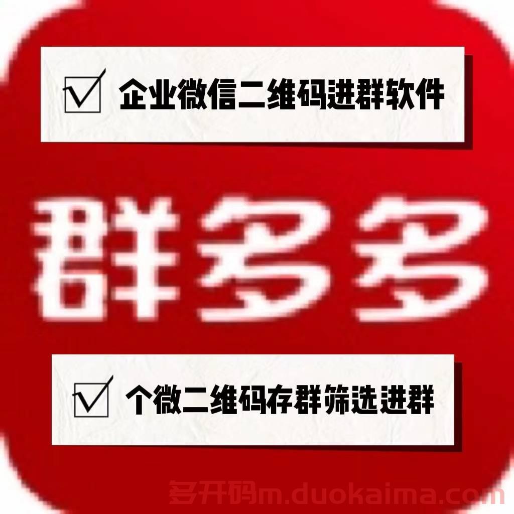 【<strong>电脑</strong>群多多采集微信群激活码】速易微信群采集官网/采集微信群获取微信群二维码/个人微信群/企业微信群统统采集