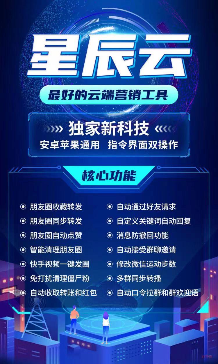 【云端星辰云激活码月卡季卡年卡授权】朋友圈收藏转发/朋友圈同步转发  朋友圈好文/智能清理朋友圈  自动通过好友/修改微信运动步数  自动消息防撤回/免打扰清理僵尸粉