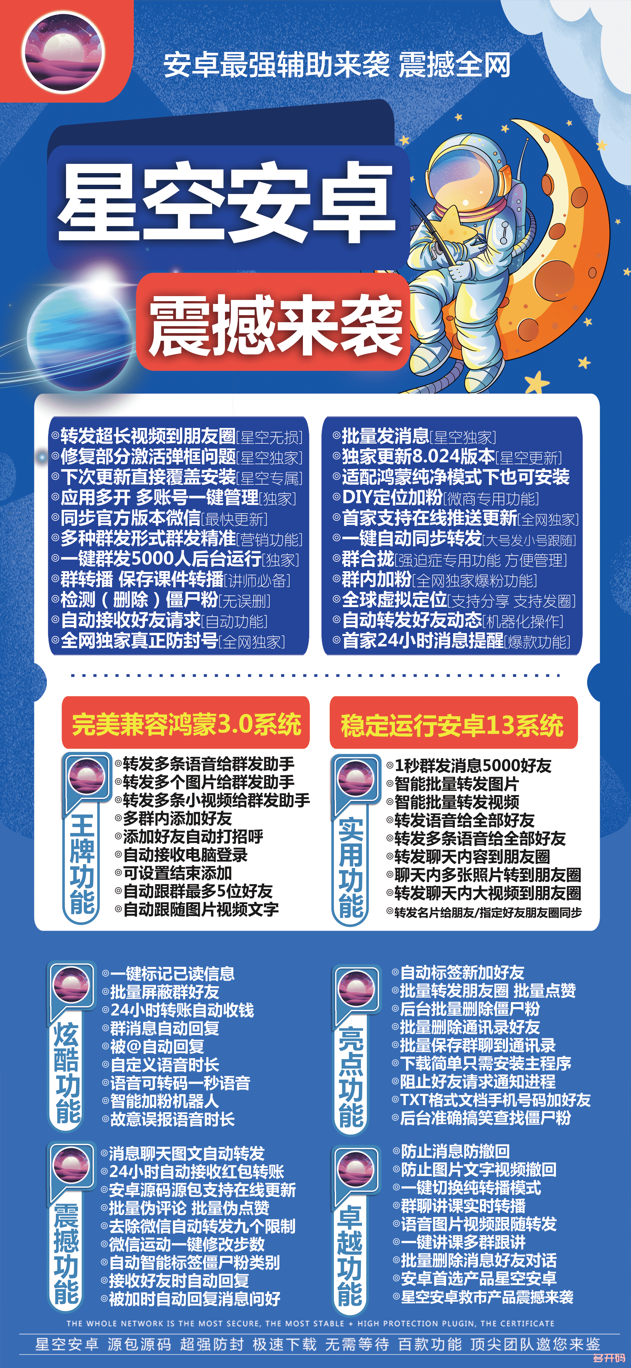 【星空安卓官网下载更新地址激活授权码卡密】安卓微信应用哆开分身兼容最新安卓13和鸿蒙系统支持万群直播语音转发位置共享