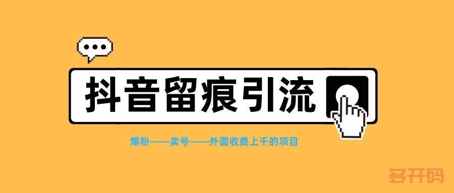 抖音留痕软件 靠谱吗？抖音留痕一天可以留多少条？ 《抖音留痕激活码软件》