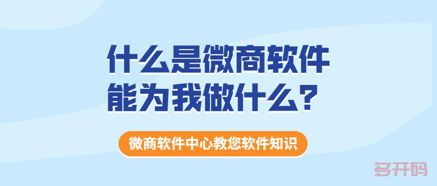 【多多码】微信无限分身？什么是微商软件，能为我做什么？