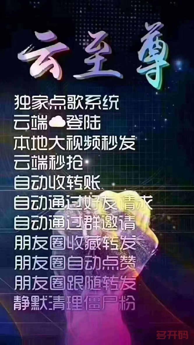 【云至尊秒喵】2022新款云至尊<strong>云端</strong>秒抢哪个好用/<strong>云端</strong>秒抢过滤关键词/<strong>云端</strong>秒抢统计抢包金额/点歌系统