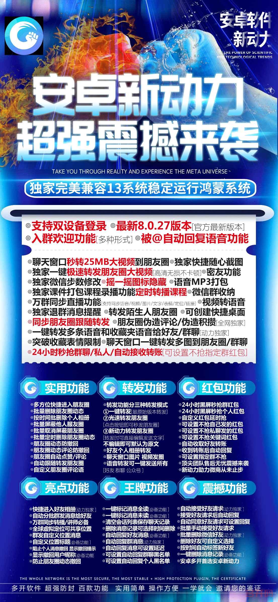 安卓新动力5.0/6.0同步朋友圈跟随一键转发多条语音微信24小时秒抢群聊红包