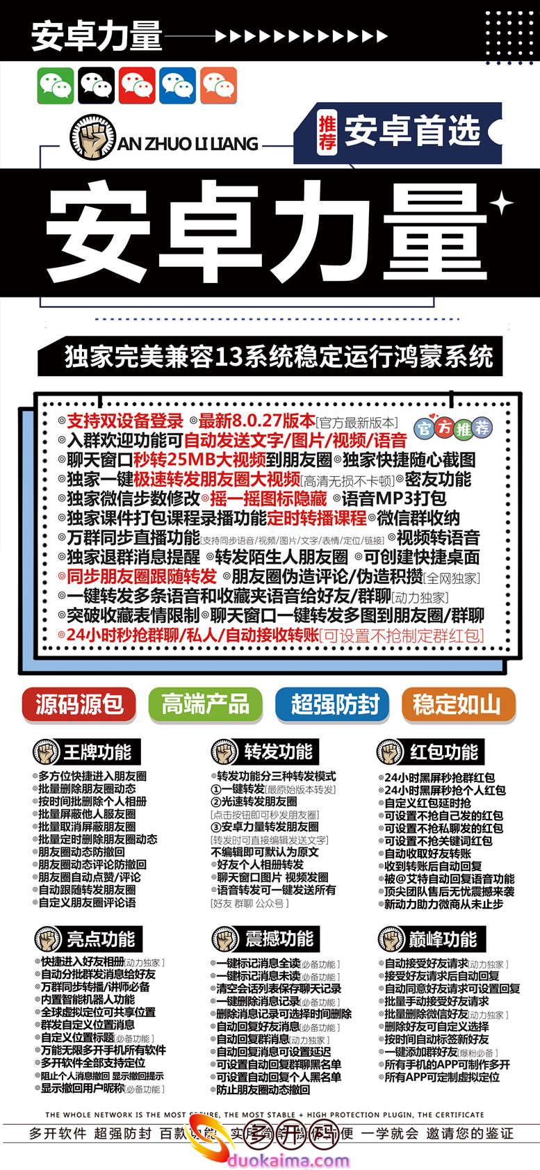 安卓力量7.0/8.0虚拟定位自动分组群发多种群发形式群发精准微信转发哆开分身