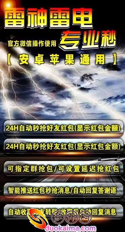 【云端秒抢雷电秒官网地址激活码授权使用教程】官方微信操作使用专业秒-安卓<strong>苹果</strong>通用/24H自动秒抢好友红包(显示红包金额)