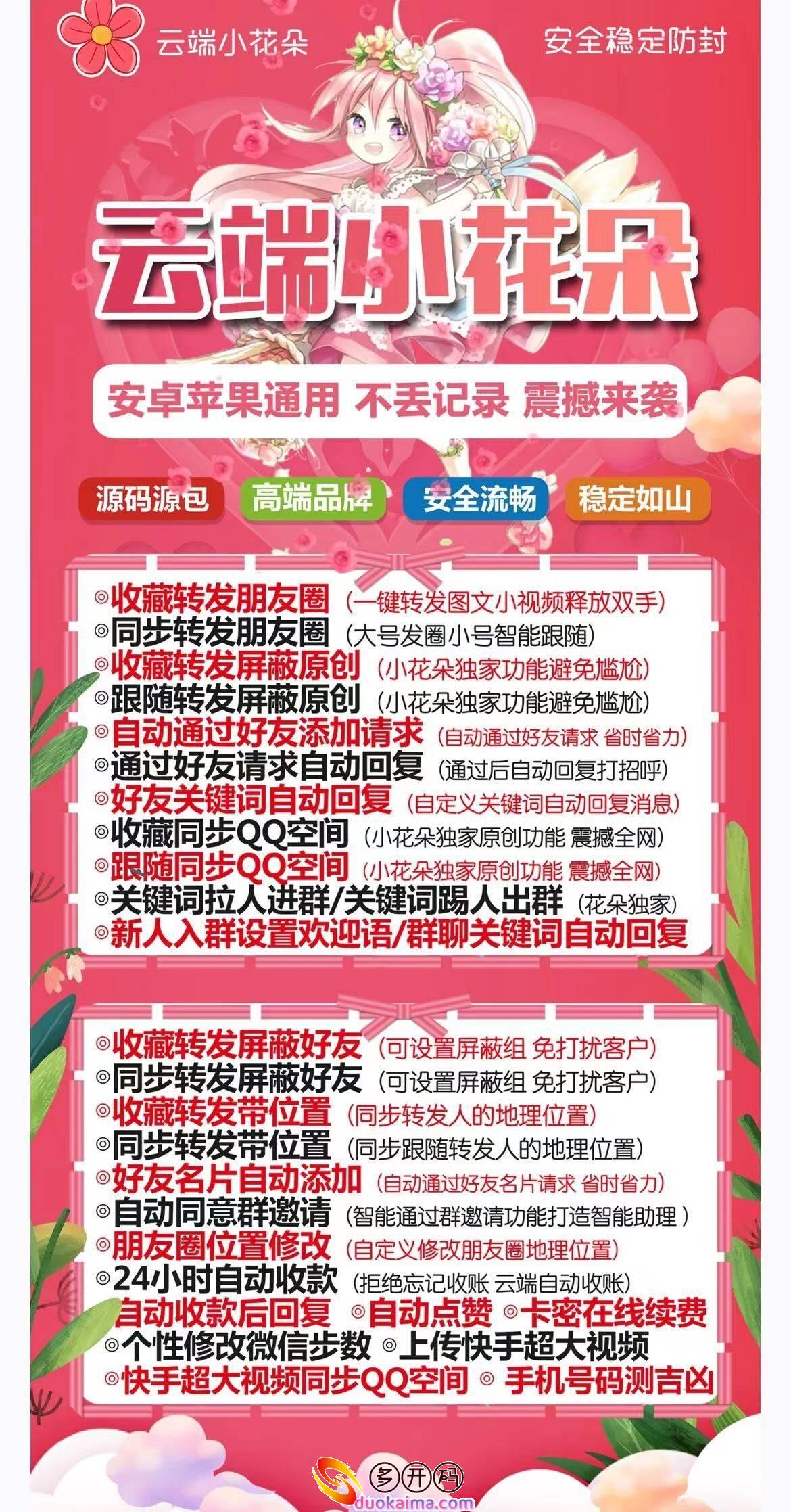 【云端一键转发小花朵激活码官网卡密授权激活】收藏转发朋友圈/同步转发朋友圈/朋友圈好文/自动请求好友同意 “快手”视频到朋友圈