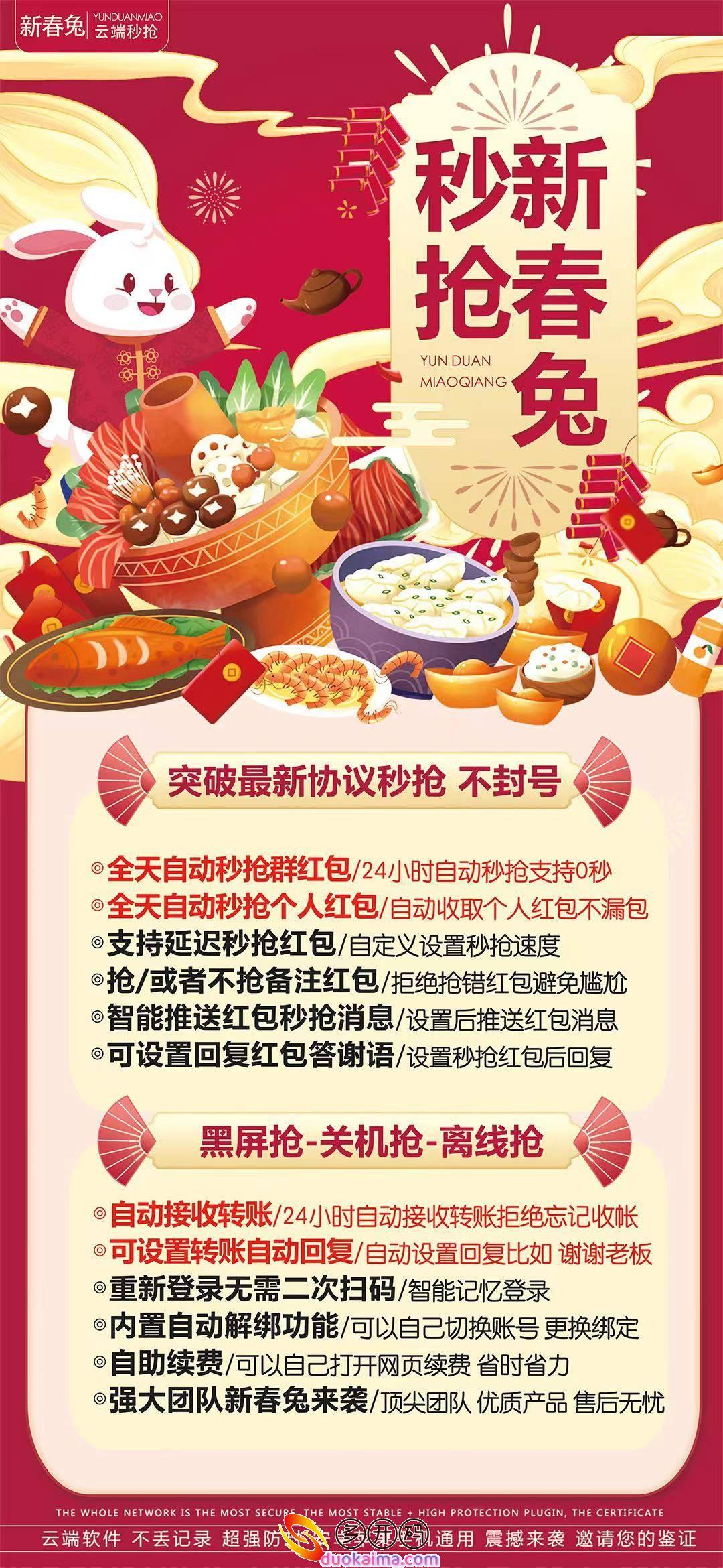 【新春兔云端秒抢官网地址激活码授权使用教程】24小时自动接收转账拒绝忘记收帐-黑屏抢-关机抢-离线抢